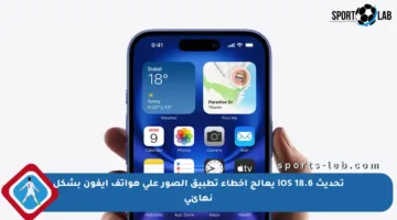 تحديث iOS 18.6 يعالج أخطاء تطبيق الصور على هواتف آيفون بشكل نهائي